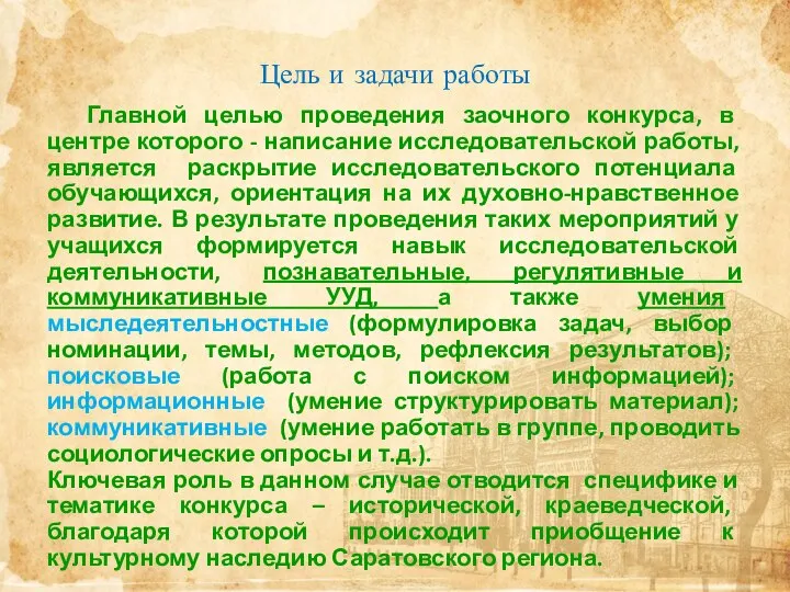 Цель и задачи работы Главной целью проведения заочного конкурса, в центре