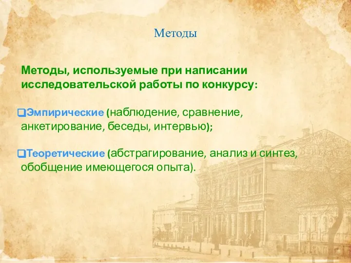 Методы Методы, используемые при написании исследовательской работы по конкурсу: Эмпирические (наблюдение,