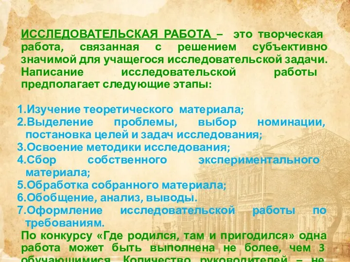 ИССЛЕДОВАТЕЛЬСКАЯ РАБОТА – это творческая работа, связанная с решением субъективно значимой