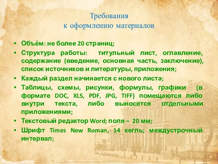 Требования к оформлению материалов Объём: не более 20 страниц; Структура работы: