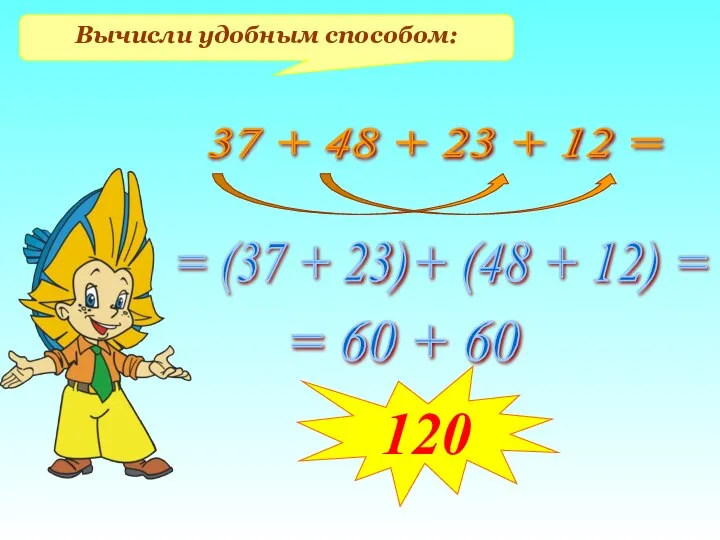 Вычисли удобным способом: 37 + 48 + 23 + 12 =