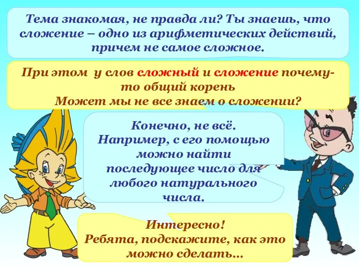 Тема знакомая, не правда ли? Ты знаешь, что сложение – одно