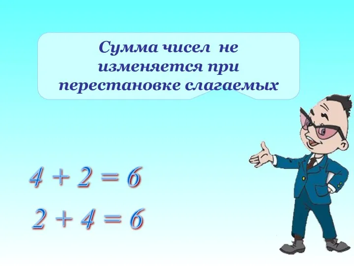 4 + 2 = 6 2 + 4 = 6 Сумма