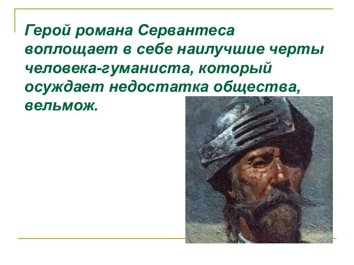 Герой романа Сервантеса воплощает в себе наилучшие черты человека-гуманиста, который осуждает недостатка общества, вельмож.