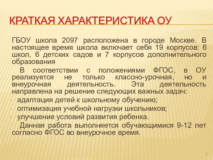 КРАТКАЯ ХАРАКТЕРИСТИКА ОУ ГБОУ школа 2097 расположена в городе Москве. В