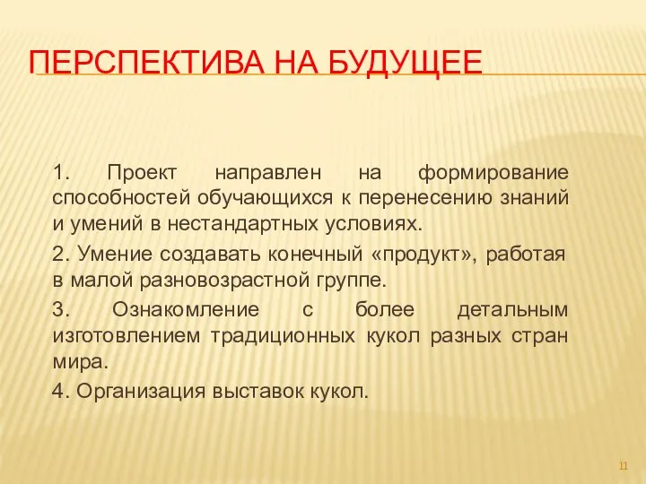 ПЕРСПЕКТИВА НА БУДУЩЕЕ 1. Проект направлен на формирование способностей обучающихся к