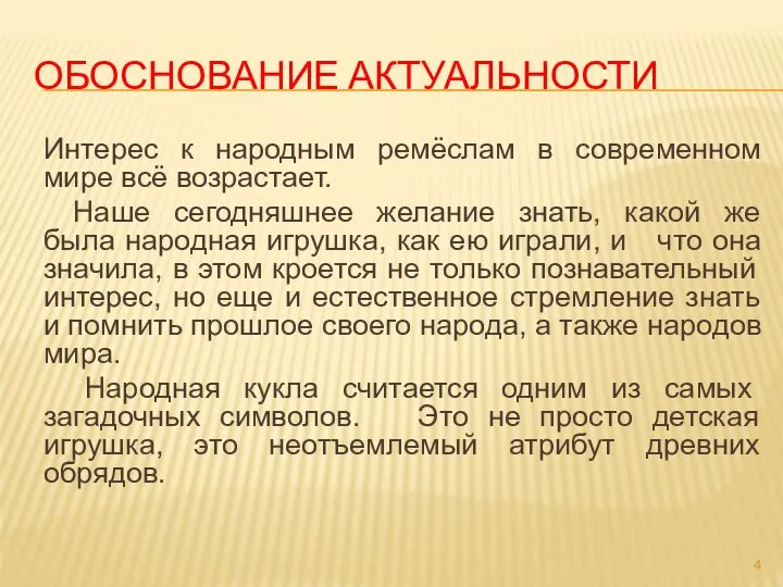 ОБОСНОВАНИЕ АКТУАЛЬНОСТИ Интерес к народным ремёслам в современном мире всё возрастает.