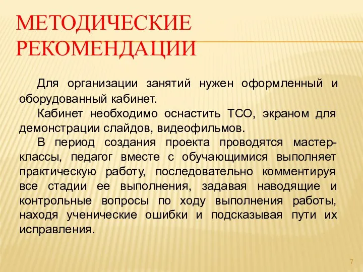 МЕТОДИЧЕСКИЕ РЕКОМЕНДАЦИИ Для организации занятий нужен оформленный и оборудованный кабинет. Кабинет