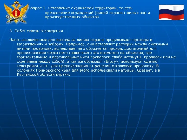 Вопрос 1. Оставление охраняемой территории, то есть преодоление ограждений (линий охраны)