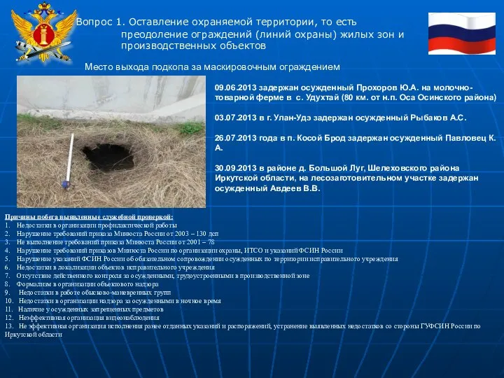 Вопрос 1. Оставление охраняемой территории, то есть преодоление ограждений (линий охраны)