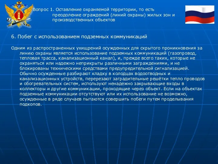 Вопрос 1. Оставление охраняемой территории, то есть преодоление ограждений (линий охраны)