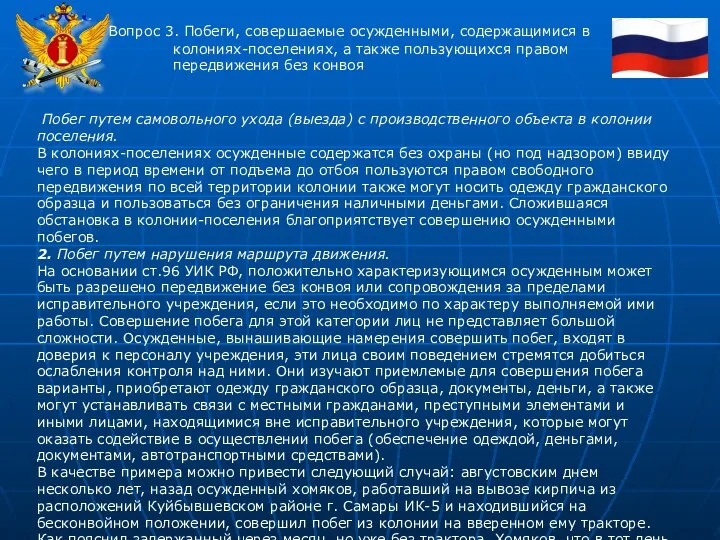 Вопрос 3. Побеги, совершаемые осужденными, содержащимися в колониях-поселениях, а также пользующихся