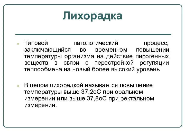 Типовой патологический процесс, заключающийся во временном повышении температуры организма на действие