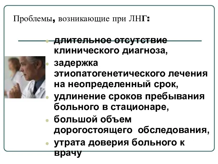 Проблемы, возникающие при ЛНГ: длительное отсутствие клинического диагноза, задержка этиопатогенетического лечения