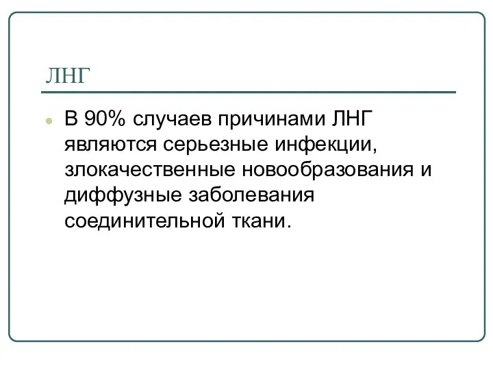 ЛНГ В 90% случаев причинами ЛНГ являются серьезные инфекции, злокачественные новообразования и диффузные заболевания соединительной ткани.