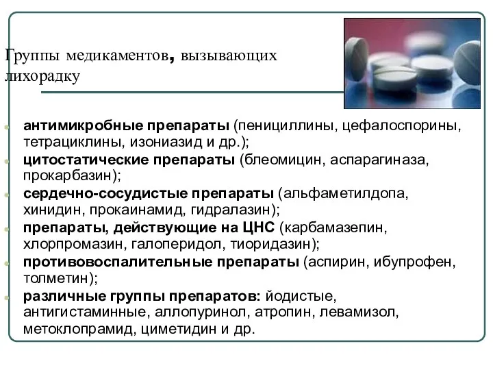 Группы медикаментов, вызывающих лихорадку антимикробные препараты (пенициллины, цефалоспорины, тетрациклины, изониазид и