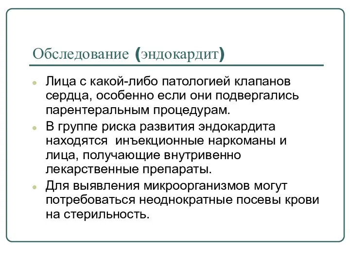 Обследование (эндокардит) Лица с какой-либо патологией клапанов сердца, особенно если они