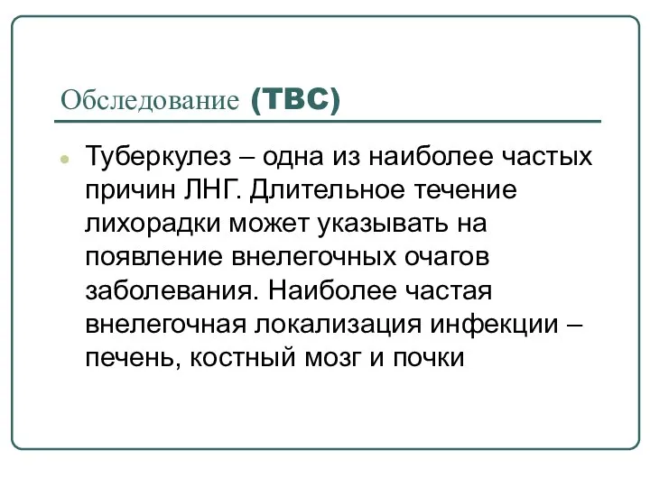 Обследование (TBC) Туберкулез – одна из наиболее частых причин ЛНГ. Длительное