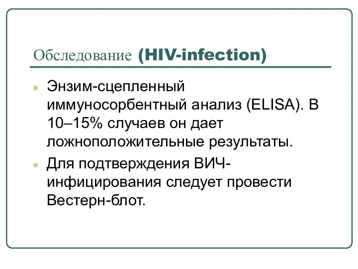 Обследование (HIV-infection) Энзим-сцепленный иммуносорбентный анализ (ELISA). В 10–15% случаев он дает