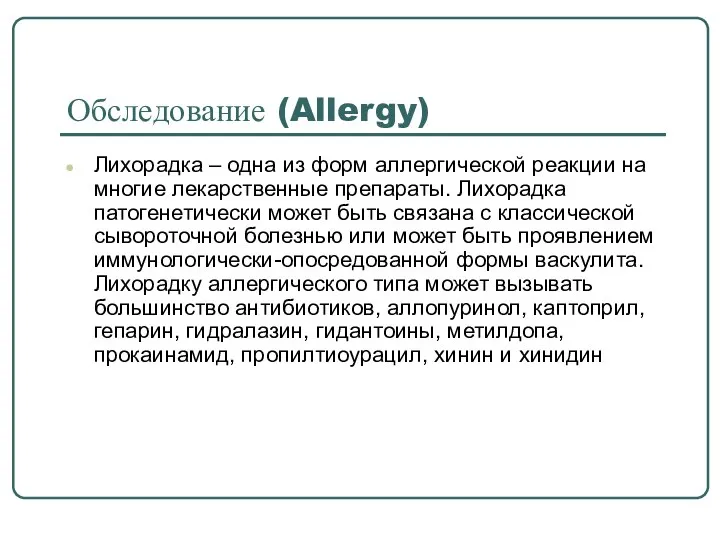 Обследование (Allergy) Лихорадка – одна из форм аллергической реакции на многие