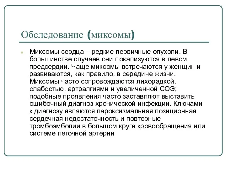 Обследование (миксомы) Миксомы сердца – редкие первичные опухоли. В большинстве случаев