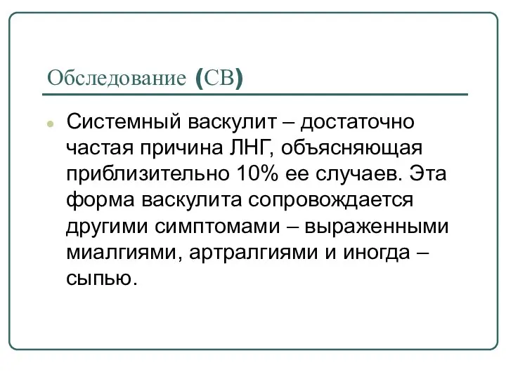 Обследование (СВ) Системный васкулит – достаточно частая причина ЛНГ, объясняющая приблизительно