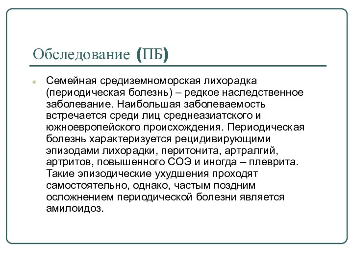 Обследование (ПБ) Семейная средиземноморская лихорадка (периодическая болезнь) – редкое наследственное заболевание.