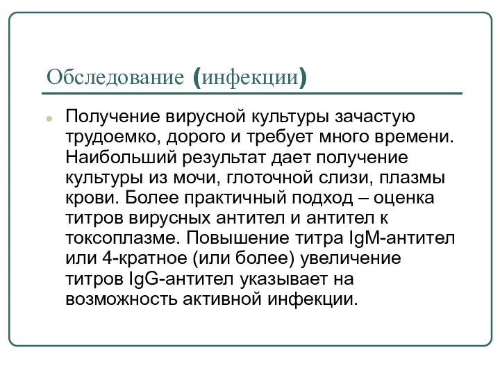 Обследование (инфекции) Получение вирусной культуры зачастую трудоемко, дорого и требует много