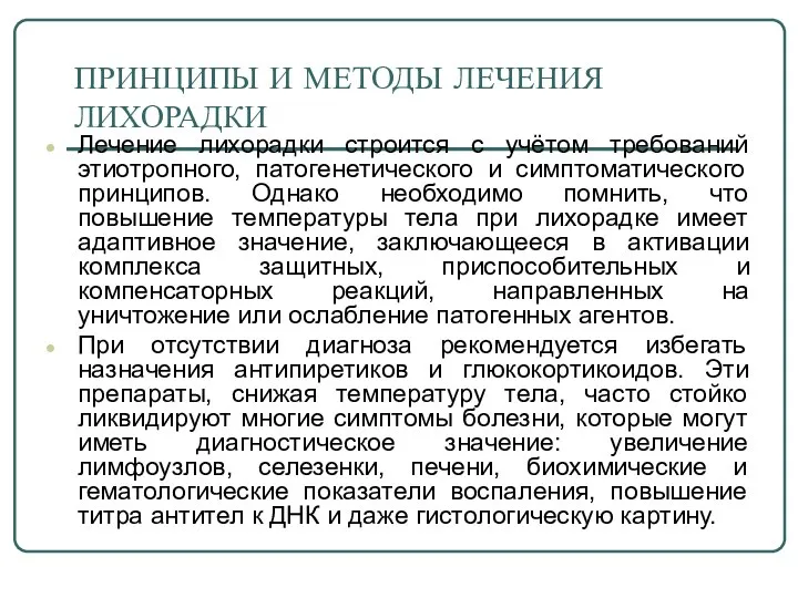 ПРИНЦИПЫ И МЕТОДЫ ЛЕЧЕНИЯ ЛИХОРАДКИ Лечение лихорадки строится с учётом требований