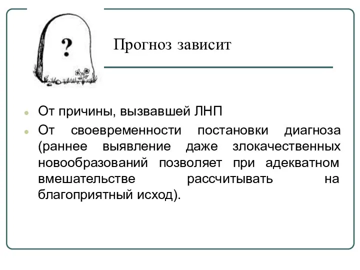 Прогноз зависит От причины, вызвавшей ЛНП От своевременности постановки диагноза (раннее