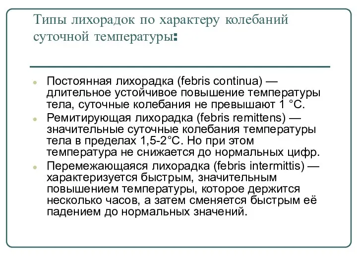 Типы лихорадок по характеру колебаний суточной температуры: Постоянная лихорадка (febris continua)