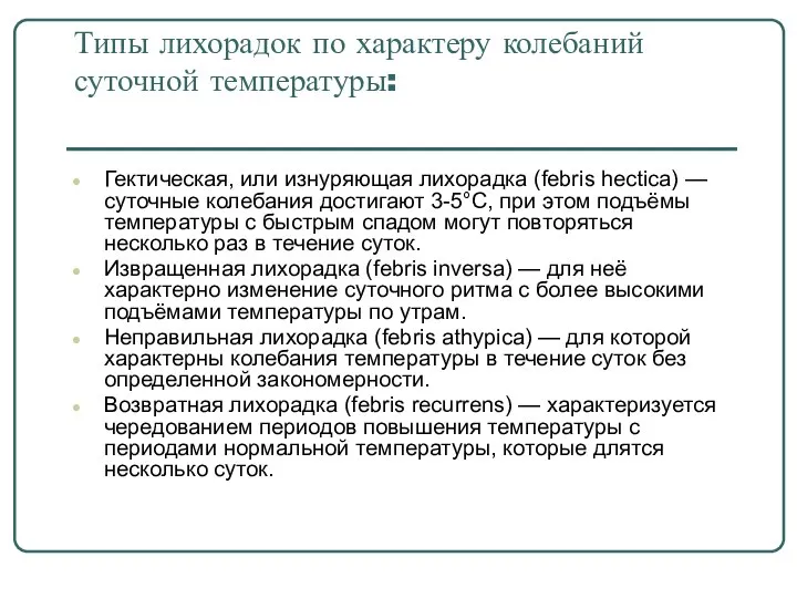 Типы лихорадок по характеру колебаний суточной температуры: Гектическая, или изнуряющая лихорадка