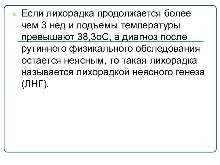 Если лихорадка продолжается более чем 3 нед и подъемы температуры превышают