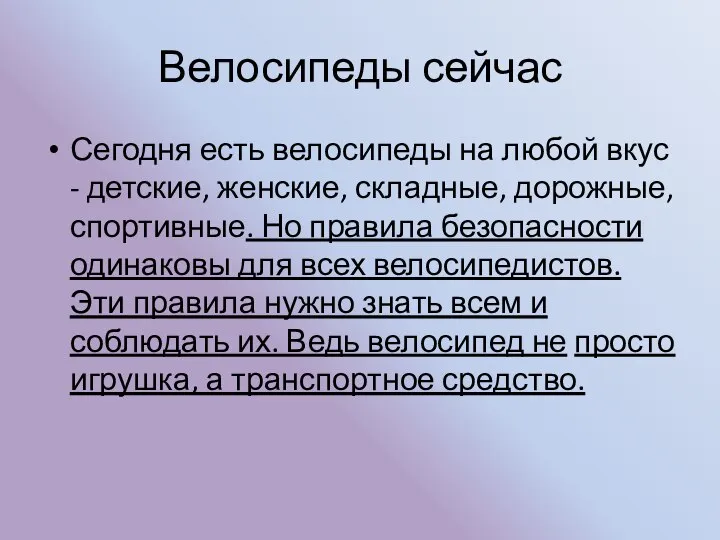 Велосипеды сейчас Сегодня есть велосипеды на любой вкус - детские, женские,