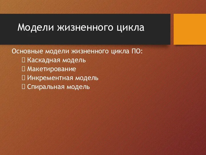 Модели жизненного цикла Основные модели жизненного цикла ПО: Каскадная модель Макетирование Инкрементная модель Спиральная модель