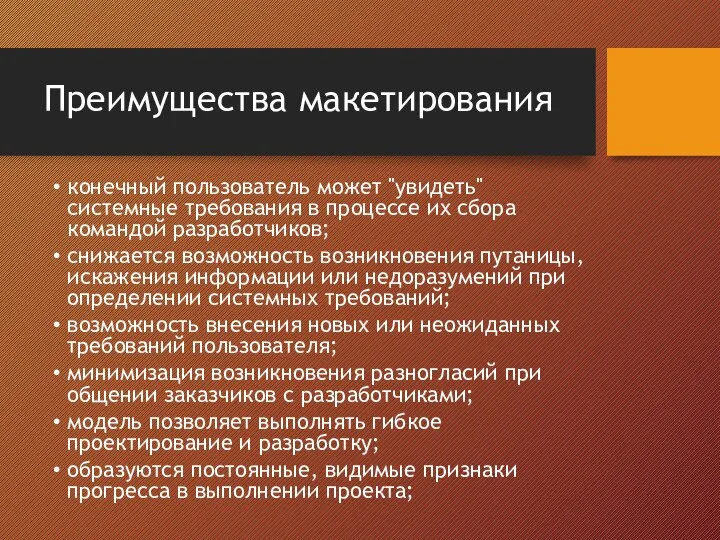 Преимущества макетирования конечный пользователь может "увидеть" системные требования в процессе их