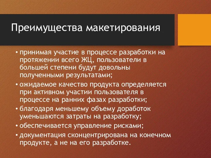 Преимущества макетирования принимая участие в процессе разработки на протяжении всего ЖЦ,