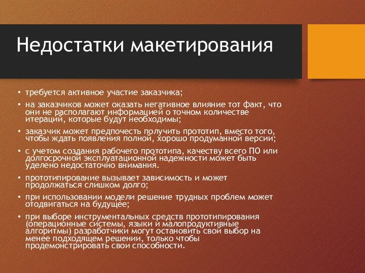 Недостатки макетирования требуется активное участие заказчика; на заказчиков может оказать негативное