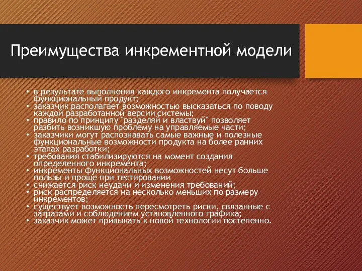 Преимущества инкрементной модели в результате выполнения каждого инкремента получается функциональный продукт;