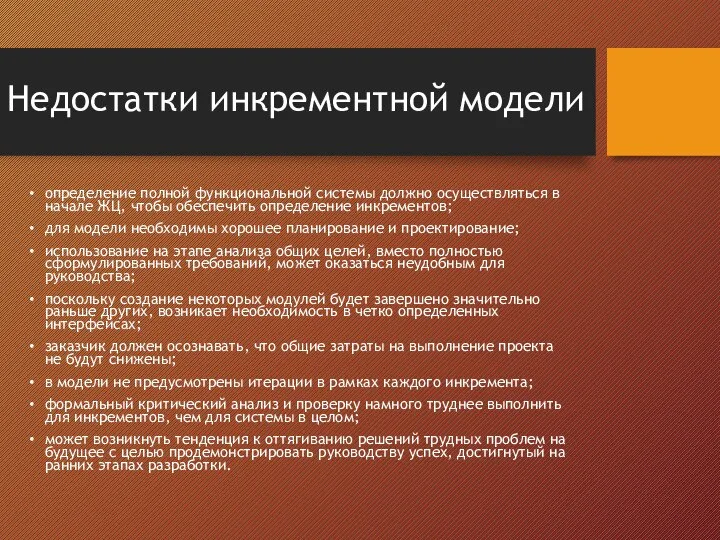 Недостатки инкрементной модели определение полной функциональной системы должно осуществляться в начале