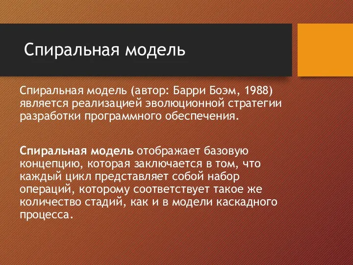 Спиральная модель Спиральная модель (автор: Барри Боэм, 1988) является реализацией эволюционной