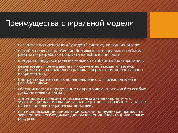 Преимущества спиральной модели позволяет пользователям "увидеть" систему на ранних этапах; она