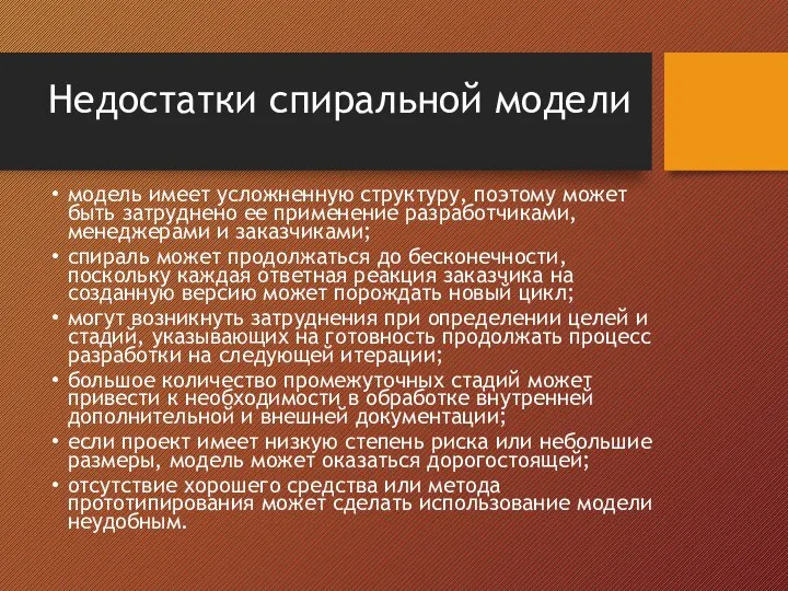 Недостатки спиральной модели модель имеет усложненную структуру, поэтому может быть затруднено