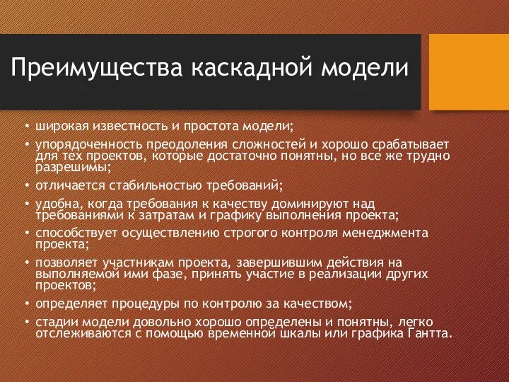 Преимущества каскадной модели широкая известность и простота модели; упорядоченность преодоления сложностей