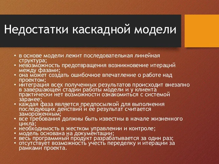 Недостатки каскадной модели в основе модели лежит последовательная линейная структура; невозможность