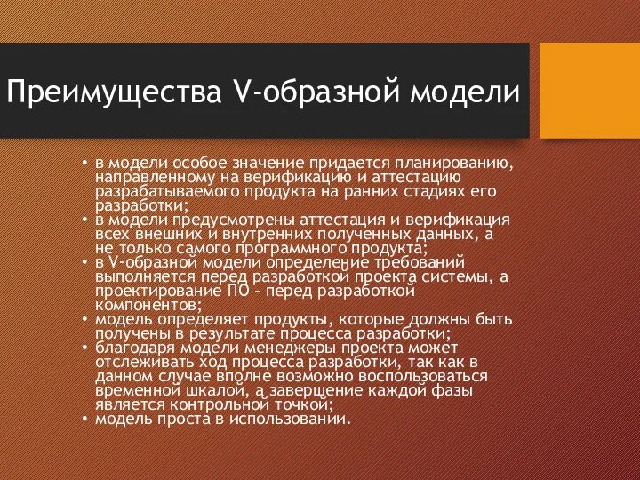 Преимущества V-образной модели в модели особое значение придается планированию, направленному на