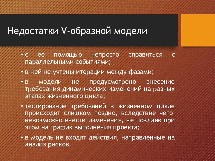 Недостатки V-образной модели с ее помощью непросто справиться с параллельными событиями;