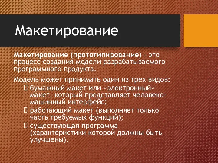 Макетирование Макетирование (прототипирование) – это процесс создания модели разрабатываемого программного продукта.