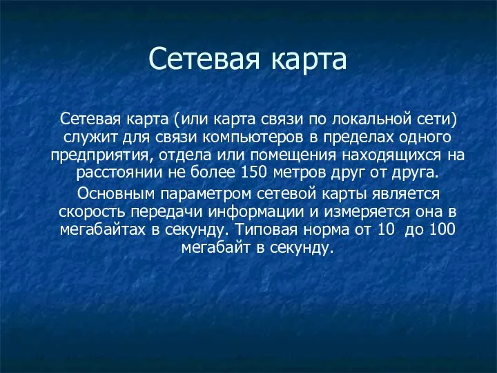 Сетевая карта Сетевая карта (или карта связи по локальной сети) служит