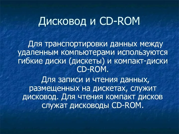 Дисковод и CD-ROM Для транспортировки данных между удаленным компьютерами используются гибкие